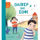 SUSAETA ΜΙΑ ΙΣΤΟΡΙΑ ΓΙΑ ΕΚΦΟΒΙΣΜΟ - ΟΛΙΒΕΡ ΚΑΙ ΣΟΦΙ 2599