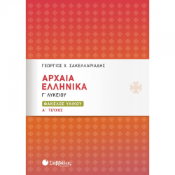 ΣΑΒΒΑΛΑΣ ΑΡΧΑΙΑ ΕΛΛΗΝΙΚΑ Γ' ΛΥΚΕΙΟΥ ΦΑΚΕΛΟΣ ΥΛΙΚΟΥ Α' ΤΕΥΧΟΣ ΣΑΚΕΛΛΑΡΙΑΔΗΣ