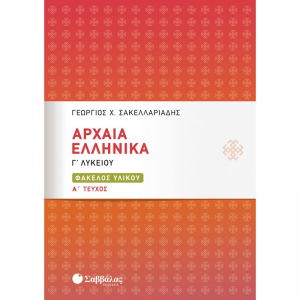 ΣΑΒΒΑΛΑΣ ΑΡΧΑΙΑ ΕΛΛΗΝΙΚΑ Γ' ΛΥΚΕΙΟΥ ΦΑΚΕΛΟΣ ΥΛΙΚΟΥ Α' ΤΕΥΧΟΣ ΣΑΚΕΛΛΑΡΙΑΔΗΣ