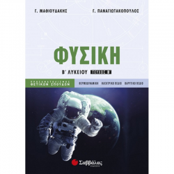 ΣΑΒΒΑΛΑΣ ΦΥΣΙΚΗ Β' ΛΥΚΕΙΟΥ Β' ΤΕΥΧΟΣ ΠΡΟΣΑΝΑΤΟΛΙΣΜΟΥ ΘΕΤΙΚΩΝ ΣΠΟΥΔΩΝ ΠΑΝΑΓΙΩΤΑΚΟΠΟΥΛΟΣ