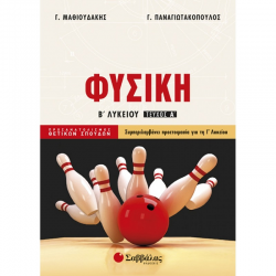 ΣΑΒΒΑΛΑΣ ΦΥΣΙΚΗ Β' ΛΥΚΕΙΟΥ Α' ΤΕΥΧΟΣ ΠΟΡΣΑΝΑΤΟΛΙΣΜΟΥ ΘΕΤΙΚΩΝ ΣΠΟΥΔΩΝ ΜΑΘΙΟΥΔΑΚΗΣ - ΠΑΝΑΓΙΩΤΑΚΟΠΟΥΛΟΣ