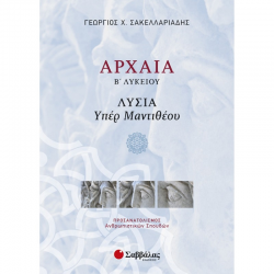 ΣΑΒΒΑΛΑΣ ΑΡΧΑΙΑ Β' ΛΥΚΕΙΟΥ ΠΡΟΣΑΝΑΤΟΛΙΣΜΟΥ ΑΝΘΡΩΠΙΣΤΙΚΩΝ ΣΠΟΥΔΩΝ ΣΑΚΕΛΛΑΡΙΑΔΗΣ