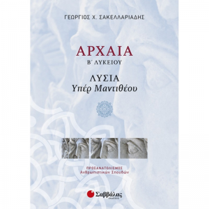 ΣΑΒΒΑΛΑΣ ΑΡΧΑΙΑ Β' ΛΥΚΕΙΟΥ ΠΡΟΣΑΝΑΤΟΛΙΣΜΟΥ ΑΝΘΡΩΠΙΣΤΙΚΩΝ ΣΠΟΥΔΩΝ ΣΑΚΕΛΛΑΡΙΑΔΗΣ