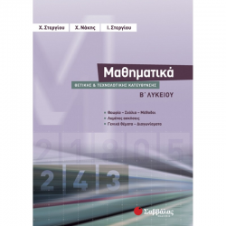 ΣΑΒΒΑΛΑΣ ΜΑΘΗΜΑΤΙΚΑ Β' ΛΥΚΕΙΟΥ ΘΕΤΙΚΗΣ ΚΑΙ ΤΕΧΝΟΛΟΓΙΚΗΣ ΚΑΤΕΥΘΥΝΣΗΣ ΝΑΚΗΣ - ΣΤΕΡΓΙΟΥ