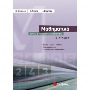 ΣΑΒΒΑΛΑΣ ΜΑΘΗΜΑΤΙΚΑ Β' ΛΥΚΕΙΟΥ ΘΕΤΙΚΗΣ ΚΑΙ ΤΕΧΝΟΛΟΓΙΚΗΣ ΚΑΤΕΥΘΥΝΣΗΣ ΝΑΚΗΣ - ΣΤΕΡΓΙΟΥ