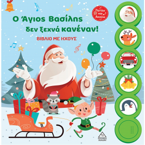 ΤΖΙΑΜΠΙΡΗΣ ΠΥΡΑΜΙΔΑ ΒΙΒΛΙΟ ΜΕ ΗΧΟΥΣ - Ο ΑΓΙΟΣ ΒΑΣΙΛΗΣ ΔΕΝ ΞΕΧΝΑ ΚΑΝΕΝΑ !