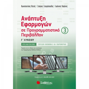 ΣΑΒΒΑΛΑΣ ΑΝΑΠΤΥΞΗ ΕΦΑΡΜΟΓΩΝ ΣΕ ΠΡΟΓΡΑΜΜΑΤΙΣΤΙΚΟ ΠΕΡΙΒΑΛΛΟΝ Γ' ΛΥΚΕΙΟΥ Γ' ΤΕΥΧΟΣ ΣΤΑΥΡΟΠΟΥΛΟΣ