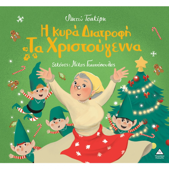 ΤΖΙΑΜΠΙΡΗΣ ΠΥΡΑΜΙΔΑ Η ΚΥΡΑ ΔΙΑΤΡΟΦΗ ΤΑ ΧΡΙΣΤΟΥΓΕΝΝΑ