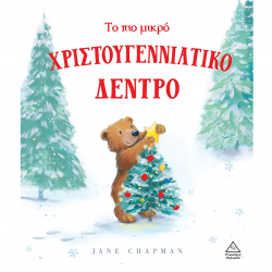 ΤΖΙΑΜΠΙΡΗΣ ΠΥΡΑΜΙΔΑ ΤΟ ΠΙΟ ΜΙΚΡΟ ΧΡΙΣΤΟΥΓΕΝΝΙΑΤΙΚΟ ΔΕΝΤΡΟ