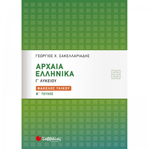 ΣΑΒΒΑΛΑΣ ΑΡΧΑΙΑ ΕΛΛΗΝΙΚΑ Γ' ΛΥΚΕΙΟΥ ΦΑΚΕΛΟΣ ΥΛΙΚΟΥ Β' ΤΕΥΧΟΣ ΣΑΚΕΛΛΑΡΙΑΔΗΣ