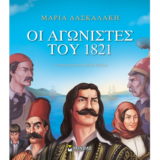 ΜΙΝΩΑΣ ΟΙ ΑΓΩΝΙΣΤΕΣ ΤΟΥ 1821 14354