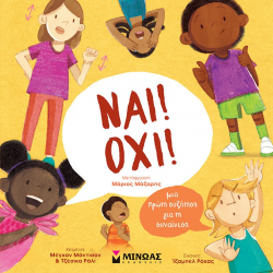 ΜΙΝΩΑΣ ΝΑΙ ! ΟΧΙ ! ΜΙΑ ΠΡΩΤΗ ΣΥΖΗΤΗΣΗ ΓΙΑ ΤΗ ΣΥΝΑΙΝΕΣΗ 01385