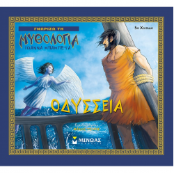 ΜΙΝΩΑΣ ΓΝΩΡΙΖΩ ΤΗΝ ΜΥΘΟΛΟΓΙΑ - ΟΔΥΣΣΕΙΑ 14416