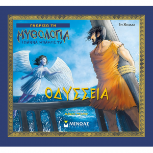 ΜΙΝΩΑΣ ΓΝΩΡΙΖΩ ΤΗΝ ΜΥΘΟΛΟΓΙΑ - ΟΔΥΣΣΕΙΑ 14416
