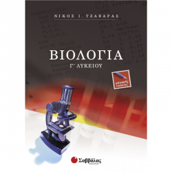 ΣΑΒΒΑΛΑΣ ΒΙΟΛΟΓΙΑ Γ' ΛΥΚΕΙΟΥ ΓΕΝΙΚΗΣ ΠΑΙΔΕΙΑΣ ΤΖΑΒΑΡΑΣ