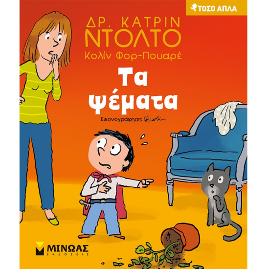 ΜΙΝΩΑΣ ΤΑ ΨΕΜΑΤΑ 14316