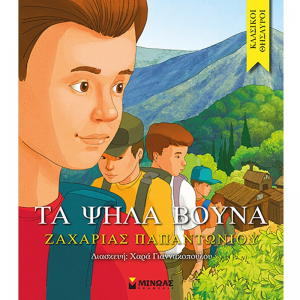 ΜΙΝΩΑΣ ΤΑ ΨΗΛΑ ΒΟΥΝΑ 14070