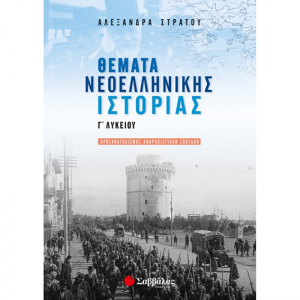 ΣΑΒΒΑΛΑΣ ΘΕΜΑΤΑ ΝΕΟΕΛΛΗΝΙΚΗΣ ΙΣΤΟΡΙΑΣ Γ' ΛΥΚΕΙΟΥ ΠΡΟΣΑΝΑΤΟΛ.ΑΝΘΡΩΠΙΣΤΙΚΩΝ ΣΠΟΥΔΩΝ ΣΤΡΑΤΟΥ