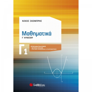 ΣΑΒΒΑΛΑΣ ΜΑΘΗΜΑΤΙΚΑ Γ1 ΛΥΚΕΙΟΥ ΠΡΟΣΑΝΑΤΟΛΙΣΜΟΥ ΘΕΤΙΚΩΝ ΣΠΟΥΔΩΝ ΣΚΟΜΠΡΗΣ