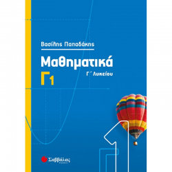 ΣΑΒΒΑΛΑΣ ΜΑΘΗΜΑΤΙΚΑ Γ1 ΛΥΚΕΙΟΥ ΠΑΠΑΔΑΚΗΣ