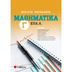 ΣΑΒΒΑΛΑΣ ΜΑΘΗΜΑΤΙΚΑ Γ' ΕΠΑΛ ΠΑΠΑΔΑΚΗΣ