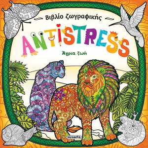 SUSAETA ΒΙΒΛΙΟ ΖΩΓΡΑΦΙΚΗΣ ANTISTRESS - ΑΓΡΙΑ ΖΩΗ 1953