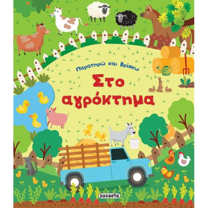 SUSAETA ΠΑΡΑΤΗΡΩ ΚΑΙ ΒΡΙΣΚΩ - ΣΤΟ ΑΓΡΟΚΤΗΜΑ 2178