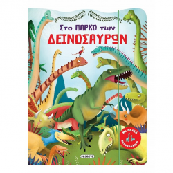 SUSAETA ΤΟ ΠΑΡΚΟ ΤΩΝ ΔΕΙΝΟΣΑΥΡΩΝ ΜΕ ΠΟΛΛΑ ΑΥΤΟΚΟΛΛΗΤΑ 2196