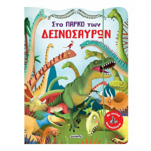 SUSAETA ΤΟ ΠΑΡΚΟ ΤΩΝ ΔΕΙΝΟΣΑΥΡΩΝ ΜΕ ΠΟΛΛΑ ΑΥΤΟΚΟΛΛΗΤΑ 2196