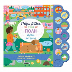 SUSAETA ΒΙΒΛΙΟ ΜΕ ΗΧΟΥΣ - ΠΑΜΕ ΒΟΛΤΑ ΣΤΗΝ ΠΟΛΗ 2399