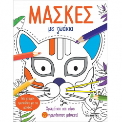 SUSAETA ΜΑΣΚΕΣ ΜΕ ΖΩΑΚΙΑ 2420