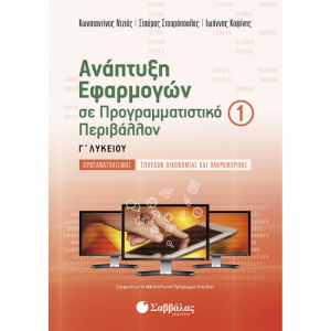 ΣΑΒΒΑΛΑΣ ΑΝΑΠΤΥΞΗ ΕΦΑΡΜΟΓΩΝ ΣΕ ΠΡΟΓΡΑΜΜΑΤΙΣΤΙΚΟ ΠΕΡΙΒΑΛΛΟΝ Γ' ΛΥΚΕΙΟΥ Α' ΤΕΥΧΟΣ ΝΤΖΙΟΣ