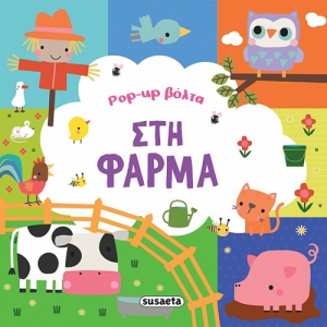 SUSAETA POP UP - ΒΟΛΤΑ ΣΤΗ ΦΑΡΜΑ 2538