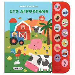 SUSAETA ΑΚΟΥΩ ΚΑΙ ΠΑΙΖΩ - ΣΤΟ ΑΓΡΟΚΤΗΜΑ 2547