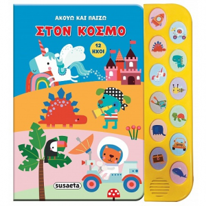 SUSAETA ΑΚΟΥΩ ΚΑΙ ΠΑΙΖΩ - ΣΤΟΝ ΚΟΣΜΟ 2548