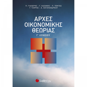 ΣΑΒΒΑΛΑΣ ΑΡΧΕΣ ΟΙΚΟΝΟΜΙΚΗΣ ΘΕΩΡΙΑΣ Γ' ΛΥΚΕΙΟΥ ΓΙΑΛΕΡΗΣ