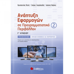 ΣΑΒΒΑΛΑΣ ΑΝΑΠΤΥΞΗ ΕΦΑΡΜΟΓΩΝ ΣΕ ΠΡΟΓΡΑΜΜΑΤΙΣΤΙΚΟ ΠΕΡΙΒΑΛΛΟΝ Γ' ΛΕΥΚΕΙΟΥ Β' ΤΕΥΧΟΣ