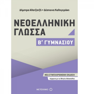 ΜΕΤΑΙΧΜΙΟ ΝΕΟΕΛΛΗΝΙΚΗ ΓΛΩΣΣΑ Β' ΓΥΜΝΑΣΙΟΥ ΚΑΛΟΓΕΡΑΚΗ