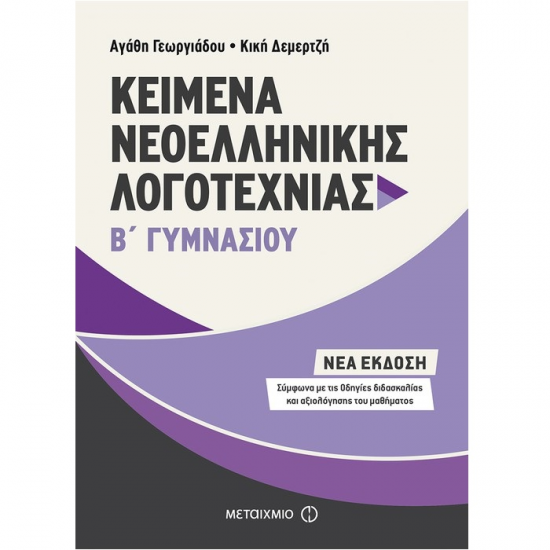 ΜΕΤΑΙΧΜΙΟ ΚΕΙΜΕΝΑ ΝΕΟΕΛΛΗΝΙΚΗΣ ΛΟΓΟΤΕΧΝΙΑΣ Β' ΓΥΜΝΑΣΙΟΥ