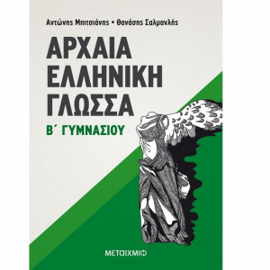 ΜΕΤΑΙΧΜΙΟ ΑΡΧΑΙΑ ΕΛΛΗΝΙΚΗ ΓΛΩΣΣΑ Β' ΓΥΜΝΑΣΙΟΥ ΣΑΛΜΑΝΛΗΣ