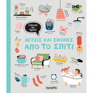 SUSAETA ΛΕΞΕΙΣ ΚΑΙ ΕΙΚΟΝΕΣ ΑΠΟ ΤΟ ΣΠΙΤΙ 2357