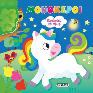 SUSAETA ΠΑΡΑΘΥΡΑΚΙΑ ΚΑΙ POP UP - ΜΟΝΟΚΕΡΟΙ 2552