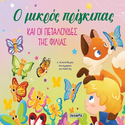 SUSAETA ΟΙ ΠΕΡΙΠΕΤΕΙΕΣ ΤΟΥ ΜΙΚΡΟΥ ΠΡΙΓΚΙΠΑ - ΟΙ ΠΕΤΑΛΟΥΔΕΣ ΤΗΣ ΦΙΛΙΑΣ 2602