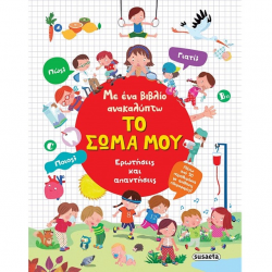 SUSAETA ΜΕ ΕΝΑ ΒΙΒΛΙΟ ΑΝΑΚΑΛΥΠΤΩ - ΤΟ ΣΩΜΑ ΜΟΥ 2567