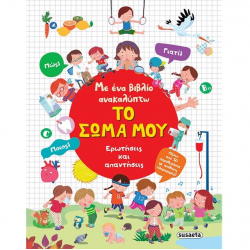 SUSAETA ΜΕ ΕΝΑ ΒΙΒΛΙΟ ΑΝΑΚΑΛΥΠΤΩ - ΤΟ ΣΩΜΑ ΜΟΥ 2567