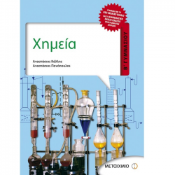 ΜΕΤΑΙΧΜΙΟ ΧΗΜΕΙΑ Β' ΓΥΜΝΑΣΙΟΥ ΠΑΝΟΠΟΥΛΟΣ