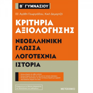 ΜΕΤΑΙΧΜΙΟ ΚΡΙΤΗΡΙΑ ΑΞΙΟΛΟΓΗΣΗΣ Β' ΓΥΜΝΑΣΙΟΥ ΝΕΟΕΛΛΗΝΙΚΗ ΓΛΩΣΣΑ ΛΟΓΟΤΕΧΝΙΑ ΙΣΤΟΡΙΑ ΓΕΩΡΓΙΑΔΟΥ