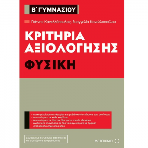 ΜΕΤΑΙΧΜΙΟ ΚΡΙΤΗΡΙΑ ΑΞΙΟΛΟΓΗΣΗΣ Β' ΓΥΜΝΑΣΙΟΥ ΦΥΣΙΚΗ ΚΑΝΕΛΛΟΠΟΥΛΟΣ