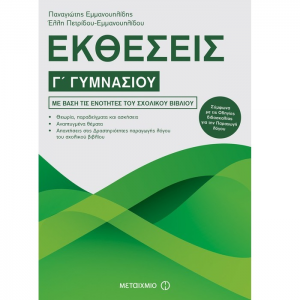 ΜΕΤΑΙΧΜΙΟ ΕΚΘΕΣΕΙΣ Γ' ΓΥΜΝΑΣΙΟΥ ΕΜΜΑΝΟΥΗΛΙΔΟΥ