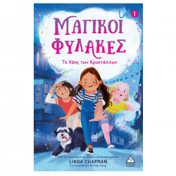 ΤΖΙΑΜΠΙΡΗΣ ΠΥΡΑΜΙΔΑ ΜΑΓΙΚΟΙ ΦΥΛΑΚΕΣ ΝΟ 1 - ΤΟ ΧΑΟΣ ΤΩΝ ΚΡΥΣΤΑΛΛΩΝ